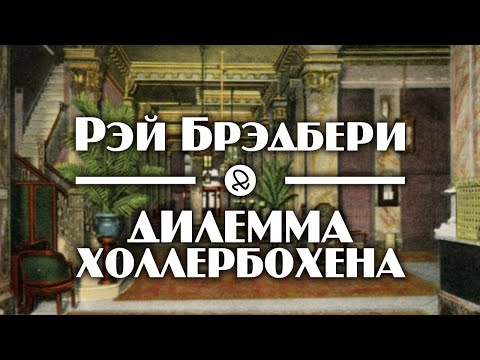 Рэй Брэдбери "Дилемма Холлербохена" (1938) аудиокнига фантастика Лучшие аудиокниги онлайн слушать бесплатно➝ Без остановки, полными циклами! ☆Более 100000 новых книг☆ ➝ Присоединяйтесь ✔️ audioknigi-onlain.com