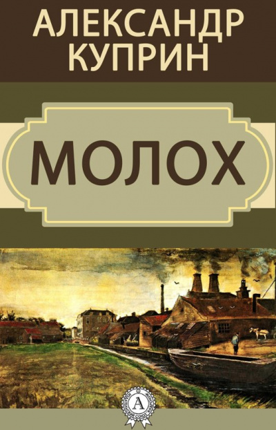 Молох - Александр Куприн Лучшие аудиокниги онлайн слушать бесплатно➝ Без остановки, полными циклами! ☆Более 100000 новых книг☆ ➝ Присоединяйтесь ✔️ audioknigi-onlain.com