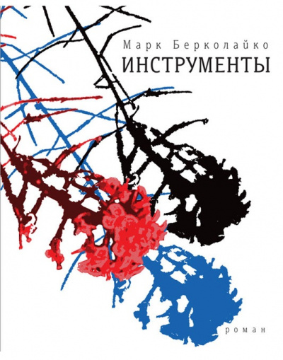 Инструменты - Марк Берколайко Лучшие аудиокниги онлайн слушать бесплатно➝ Без остановки, полными циклами! ☆Более 100000 новых книг☆ ➝ Присоединяйтесь ✔️ audioknigi-onlain.com