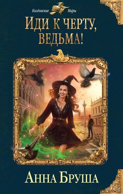 Иди к черту, ведьма! - Анна Бруша Лучшие аудиокниги онлайн слушать бесплатно➝ Без остановки, полными циклами! ☆Более 100000 новых книг☆ ➝ Присоединяйтесь ✔️ audioknigi-onlain.com