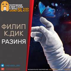 Разиня - Филип Дик Лучшие аудиокниги онлайн слушать бесплатно➝ Без остановки, полными циклами! ☆Более 100000 новых книг☆ ➝ Присоединяйтесь ✔️ audioknigi-onlain.com
