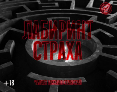 Лабиринт страха - Роман Незнаю, Джей Арс, Александр Авгур Лучшие аудиокниги онлайн слушать бесплатно➝ Без остановки, полными циклами! ☆Более 100000 новых книг☆ ➝ Присоединяйтесь ✔️ audioknigi-onlain.com