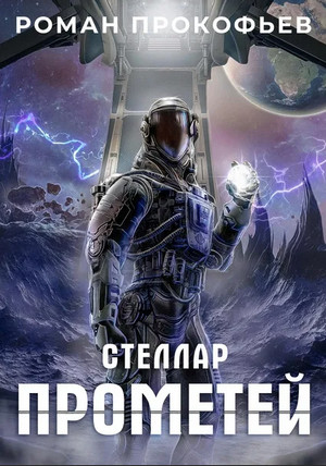Стеллар. Прометей - Роман Прокофьев (9) Лучшие аудиокниги онлайн слушать бесплатно➝ Без остановки, полными циклами! ☆Более 100000 новых книг☆ ➝ Присоединяйтесь ✔️ audioknigi-onlain.com