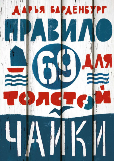 Правило 69 для толстой чайки - Дарья Варденбург Лучшие аудиокниги онлайн слушать бесплатно➝ Без остановки, полными циклами! ☆Более 100000 новых книг☆ ➝ Присоединяйтесь ✔️ audioknigi-onlain.com