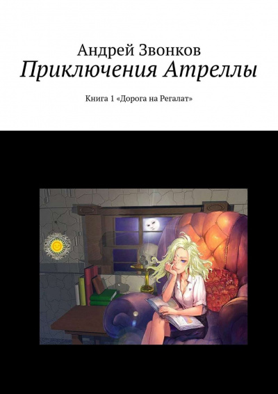 Приключения Атреллы. Дорога на Регалат - Андрей Звонков Лучшие аудиокниги онлайн слушать бесплатно➝ Без остановки, полными циклами! ☆Более 100000 новых книг☆ ➝ Присоединяйтесь ✔️ audioknigi-onlain.com