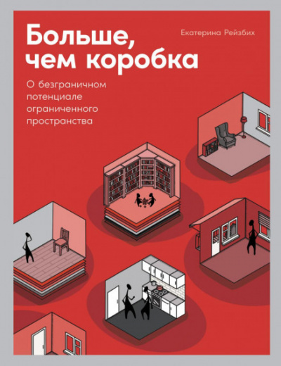 Больше, чем коробка. О безграничном потенциале ограниченного пространства - Екатерина Рейзбих Лучшие аудиокниги онлайн слушать бесплатно➝ Без остановки, полными циклами! ☆Более 100000 новых книг☆ ➝ Присоединяйтесь ✔️ audioknigi-onlain.com