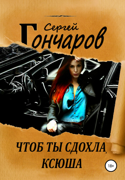 Чтоб ты сдохла, Ксюша - Сергей Гончаров Лучшие аудиокниги онлайн слушать бесплатно➝ Без остановки, полными циклами! ☆Более 100000 новых книг☆ ➝ Присоединяйтесь ✔️ audioknigi-onlain.com