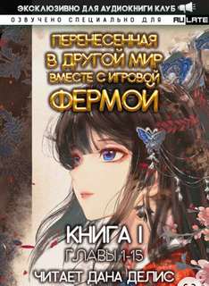 Перенесенная в другой мир вместе с игровой фермой. Главы 1-15 - Юй Мин Лучшие аудиокниги онлайн слушать бесплатно➝ Без остановки, полными циклами! ☆Более 100000 новых книг☆ ➝ Присоединяйтесь ✔️ audioknigi-onlain.com