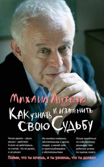 Коррекция судьбы - Михаил Литвак Лучшие аудиокниги онлайн слушать бесплатно➝ Без остановки, полными циклами! ☆Более 100000 новых книг☆ ➝ Присоединяйтесь ✔️ audioknigi-onlain.com