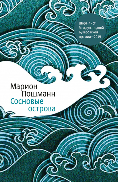 Сосновые острова - Марион Пошманн Лучшие аудиокниги онлайн слушать бесплатно➝ Без остановки, полными циклами! ☆Более 100000 новых книг☆ ➝ Присоединяйтесь ✔️ audioknigi-onlain.com