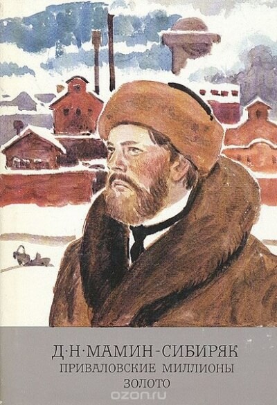 Приваловские миллионы - Дмитрий Мамин-Сибиряк Лучшие аудиокниги онлайн слушать бесплатно➝ Без остановки, полными циклами! ☆Более 100000 новых книг☆ ➝ Присоединяйтесь ✔️ audioknigi-onlain.com