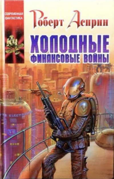 Холодные финансовые войны - Роберт Асприн Лучшие аудиокниги онлайн слушать бесплатно➝ Без остановки, полными циклами! ☆Более 100000 новых книг☆ ➝ Присоединяйтесь ✔️ audioknigi-onlain.com