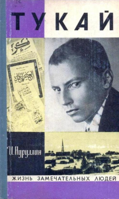 Тукай - Ибрагим Нуруллин Лучшие аудиокниги онлайн слушать бесплатно➝ Без остановки, полными циклами! ☆Более 100000 новых книг☆ ➝ Присоединяйтесь ✔️ audioknigi-onlain.com