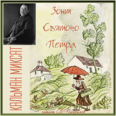 Зонт Святого Петра - Кальман Миксат Лучшие аудиокниги онлайн слушать бесплатно➝ Без остановки, полными циклами! ☆Более 100000 новых книг☆ ➝ Присоединяйтесь ✔️ audioknigi-onlain.com