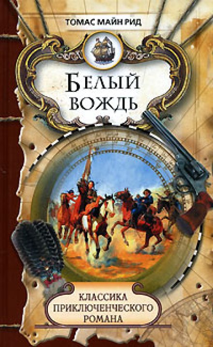 Белый вождь - Томас Майн Рид Лучшие аудиокниги онлайн слушать бесплатно➝ Без остановки, полными циклами! ☆Более 100000 новых книг☆ ➝ Присоединяйтесь ✔️ audioknigi-onlain.com