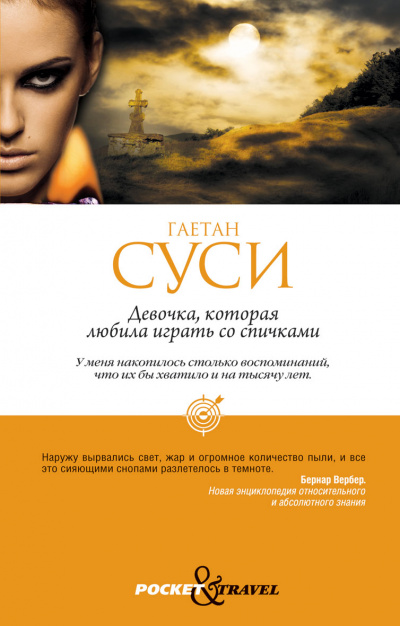 Девочка, которая любила играть со спичками - Гаетан Суси Лучшие аудиокниги онлайн слушать бесплатно➝ Без остановки, полными циклами! ☆Более 100000 новых книг☆ ➝ Присоединяйтесь ✔️ audioknigi-onlain.com