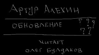 Обновление - Артур Алехин Лучшие аудиокниги онлайн слушать бесплатно➝ Без остановки, полными циклами! ☆Более 100000 новых книг☆ ➝ Присоединяйтесь ✔️ audioknigi-onlain.com