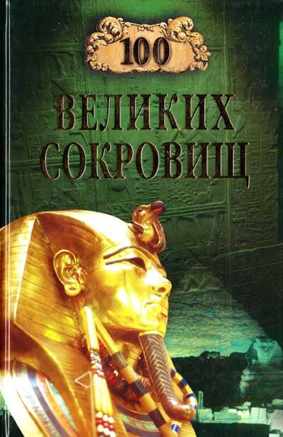100 великих сокровищ - Надежда Ионина Лучшие аудиокниги онлайн слушать бесплатно➝ Без остановки, полными циклами! ☆Более 100000 новых книг☆ ➝ Присоединяйтесь ✔️ audioknigi-onlain.com