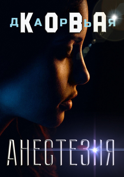 Все серьезно. Анестезия - Дарья Кова Лучшие аудиокниги онлайн слушать бесплатно➝ Без остановки, полными циклами! ☆Более 100000 новых книг☆ ➝ Присоединяйтесь ✔️ audioknigi-onlain.com