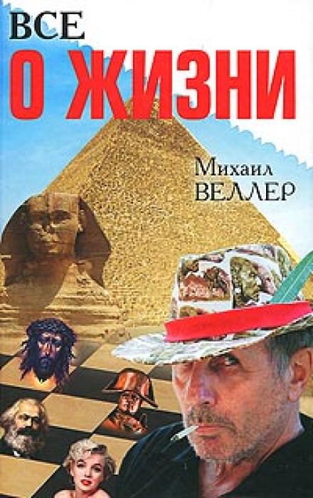 Всё о жизни - Михаил Веллер Лучшие аудиокниги онлайн слушать бесплатно➝ Без остановки, полными циклами! ☆Более 100000 новых книг☆ ➝ Присоединяйтесь ✔️ audioknigi-onlain.com