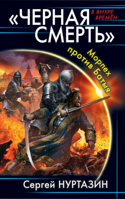 Черная смерть. Морпех против Батыя - Сергей Нуртазин Лучшие аудиокниги онлайн слушать бесплатно➝ Без остановки, полными циклами! ☆Более 100000 новых книг☆ ➝ Присоединяйтесь ✔️ audioknigi-onlain.com