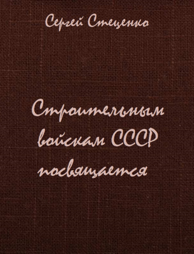 Строительным войскам СССР посвящается - Сергей Стеценко Лучшие аудиокниги онлайн слушать бесплатно➝ Без остановки, полными циклами! ☆Более 100000 новых книг☆ ➝ Присоединяйтесь ✔️ audioknigi-onlain.com