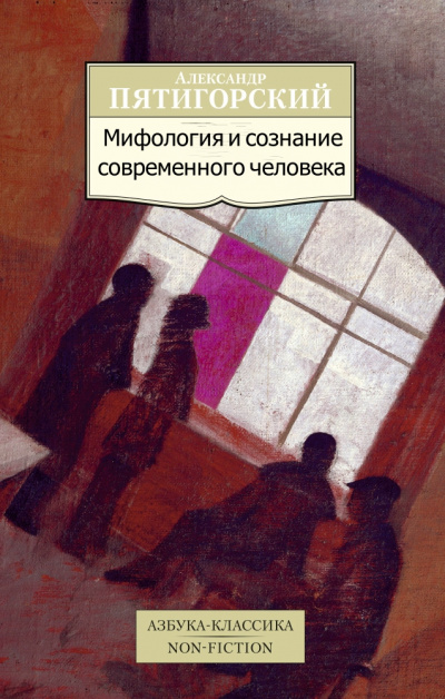 Мифология и сознание современного человека - Александр Пятигорский Лучшие аудиокниги онлайн слушать бесплатно➝ Без остановки, полными циклами! ☆Более 100000 новых книг☆ ➝ Присоединяйтесь ✔️ audioknigi-onlain.com