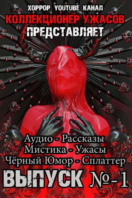 Коллекционер ужасов. Выпуск №1 Лучшие аудиокниги онлайн слушать бесплатно➝ Без остановки, полными циклами! ☆Более 100000 новых книг☆ ➝ Присоединяйтесь ✔️ audioknigi-onlain.com