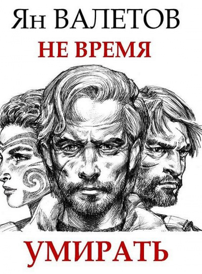 Не время умирать - Ян Валетов Лучшие аудиокниги онлайн слушать бесплатно➝ Без остановки, полными циклами! ☆Более 100000 новых книг☆ ➝ Присоединяйтесь ✔️ audioknigi-onlain.com