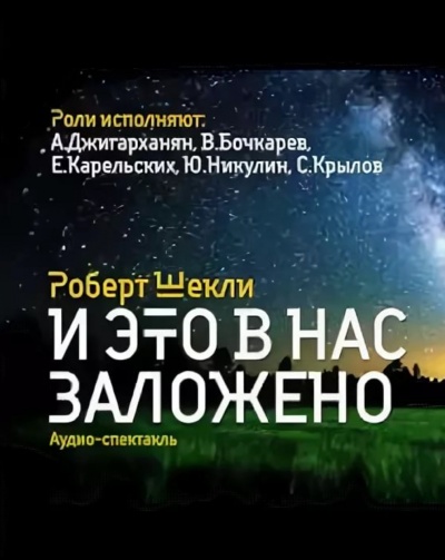 И это в нас заложено. Сборник радиоспектаклей - Роберт Шекли Лучшие аудиокниги онлайн слушать бесплатно➝ Без остановки, полными циклами! ☆Более 100000 новых книг☆ ➝ Присоединяйтесь ✔️ audioknigi-onlain.com