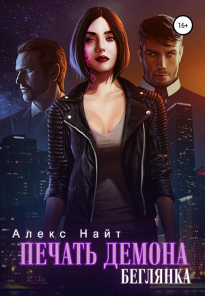 Печать Демона. Беглянка - Алекс Найт (2) Лучшие аудиокниги онлайн слушать бесплатно➝ Без остановки, полными циклами! ☆Более 100000 новых книг☆ ➝ Присоединяйтесь ✔️ audioknigi-onlain.com