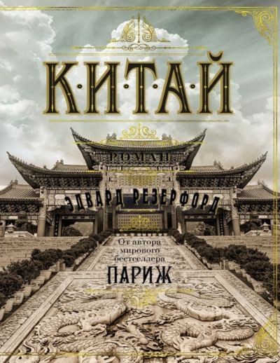 Китай - Эдвард Резерфорд Лучшие аудиокниги онлайн слушать бесплатно➝ Без остановки, полными циклами! ☆Более 100000 новых книг☆ ➝ Присоединяйтесь ✔️ audioknigi-onlain.com