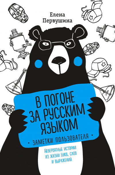 Русский без ошибок. В погоне за русским языком: заметки пользователя. Невероятные истории из жизни букв, слов - Елена Первушина Лучшие аудиокниги онлайн слушать бесплатно➝ Без остановки, полными циклами! ☆Более 100000 новых книг☆ ➝ Присоединяйтесь ✔️ audioknigi-onlain.com