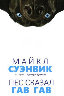 Демон из сети (Пес сказал Гав-гав) - Майкл Суэнвик Лучшие аудиокниги онлайн слушать бесплатно➝ Без остановки, полными циклами! ☆Более 100000 новых книг☆ ➝ Присоединяйтесь ✔️ audioknigi-onlain.com