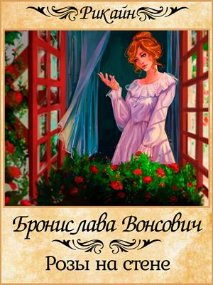 Розы на стене - Бронислава Вонсович Лучшие аудиокниги онлайн слушать бесплатно➝ Без остановки, полными циклами! ☆Более 100000 новых книг☆ ➝ Присоединяйтесь ✔️ audioknigi-onlain.com