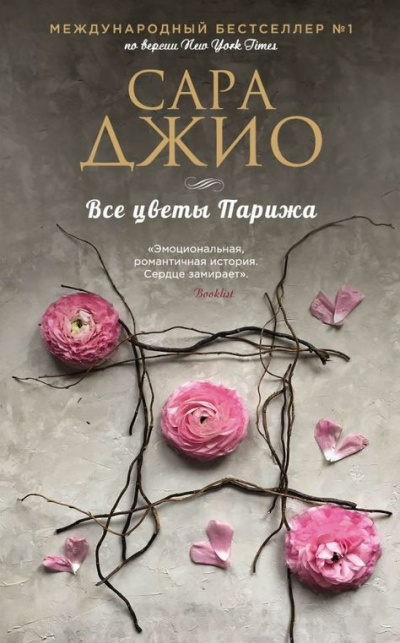 Все цветы Парижа - Сара Джио Лучшие аудиокниги онлайн слушать бесплатно➝ Без остановки, полными циклами! ☆Более 100000 новых книг☆ ➝ Присоединяйтесь ✔️ audioknigi-onlain.com