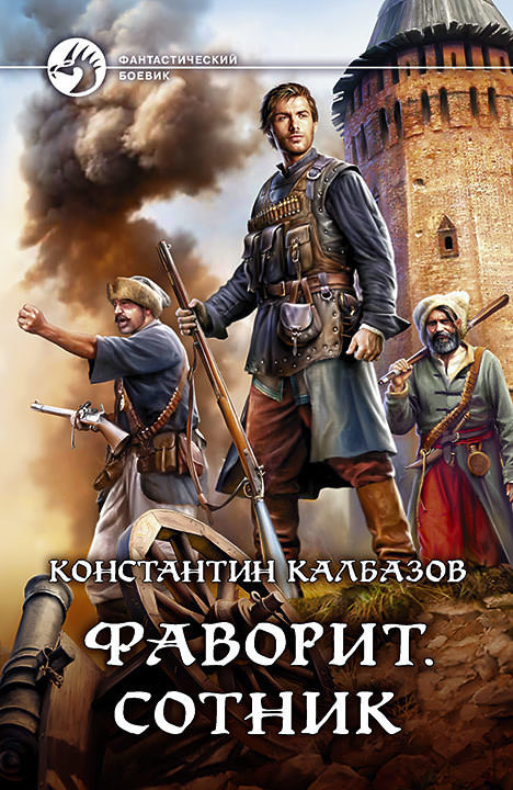 Фаворит. Сотник - Константин Калбазов Лучшие аудиокниги онлайн слушать бесплатно➝ Без остановки, полными циклами! ☆Более 100000 новых книг☆ ➝ Присоединяйтесь ✔️ audioknigi-onlain.com