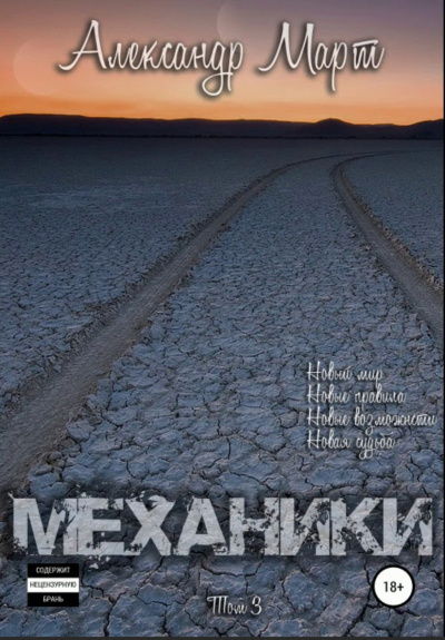 Механики. Том 3 - Александр Март Лучшие аудиокниги онлайн слушать бесплатно➝ Без остановки, полными циклами! ☆Более 100000 новых книг☆ ➝ Присоединяйтесь ✔️ audioknigi-onlain.com