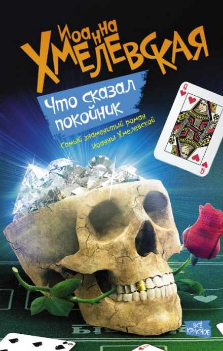 Что сказал покойник - Иоанна Хмелевская Лучшие аудиокниги онлайн слушать бесплатно➝ Без остановки, полными циклами! ☆Более 100000 новых книг☆ ➝ Присоединяйтесь ✔️ audioknigi-onlain.com