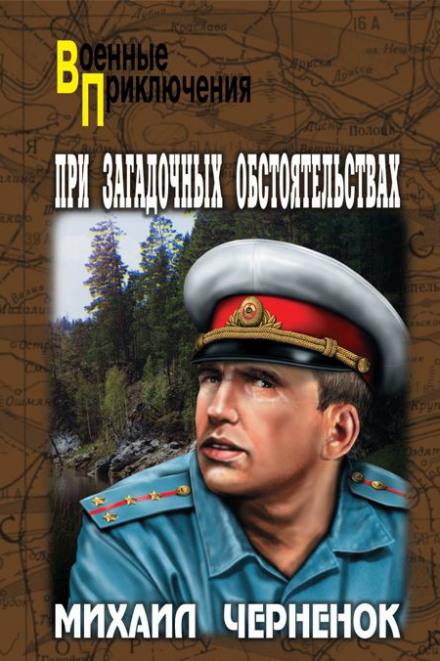 При загадочных обстоятельствах - Михаил Чернёнок Лучшие аудиокниги онлайн слушать бесплатно➝ Без остановки, полными циклами! ☆Более 100000 новых книг☆ ➝ Присоединяйтесь ✔️ audioknigi-onlain.com