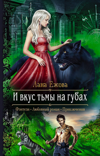И вкус тьмы на губах - Лана Ежова Лучшие аудиокниги онлайн слушать бесплатно➝ Без остановки, полными циклами! ☆Более 100000 новых книг☆ ➝ Присоединяйтесь ✔️ audioknigi-onlain.com