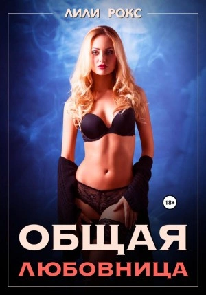 Общая любовница - Лили Рокс Лучшие аудиокниги онлайн слушать бесплатно➝ Без остановки, полными циклами! ☆Более 100000 новых книг☆ ➝ Присоединяйтесь ✔️ audioknigi-onlain.com