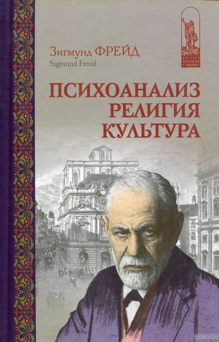 Психоанализ, религия, культура - Зигмунд Фрейд Лучшие аудиокниги онлайн слушать бесплатно➝ Без остановки, полными циклами! ☆Более 100000 новых книг☆ ➝ Присоединяйтесь ✔️ audioknigi-onlain.com