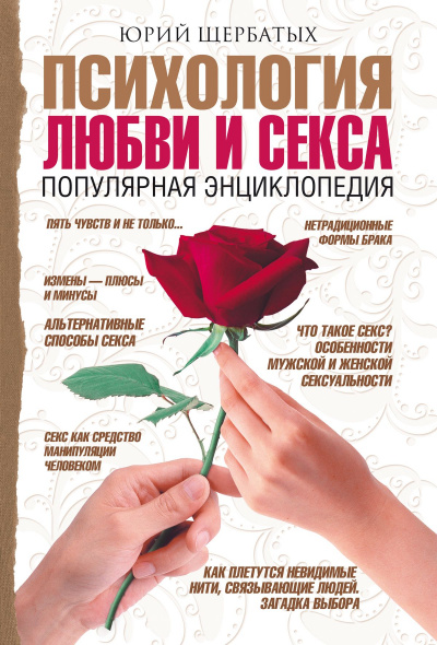 Психология любви - Юрий Щербатых Лучшие аудиокниги онлайн слушать бесплатно➝ Без остановки, полными циклами! ☆Более 100000 новых книг☆ ➝ Присоединяйтесь ✔️ audioknigi-onlain.com