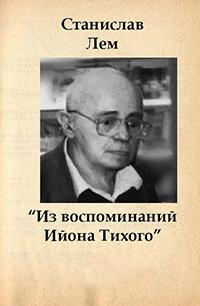 Из воспоминаний Ийона Тихого - Станислав Лем Лучшие аудиокниги онлайн слушать бесплатно➝ Без остановки, полными циклами! ☆Более 100000 новых книг☆ ➝ Присоединяйтесь ✔️ audioknigi-onlain.com