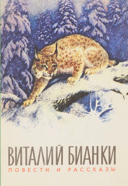 Повести и рассказы о природе - Виталий Бианки Лучшие аудиокниги онлайн слушать бесплатно➝ Без остановки, полными циклами! ☆Более 100000 новых книг☆ ➝ Присоединяйтесь ✔️ audioknigi-onlain.com