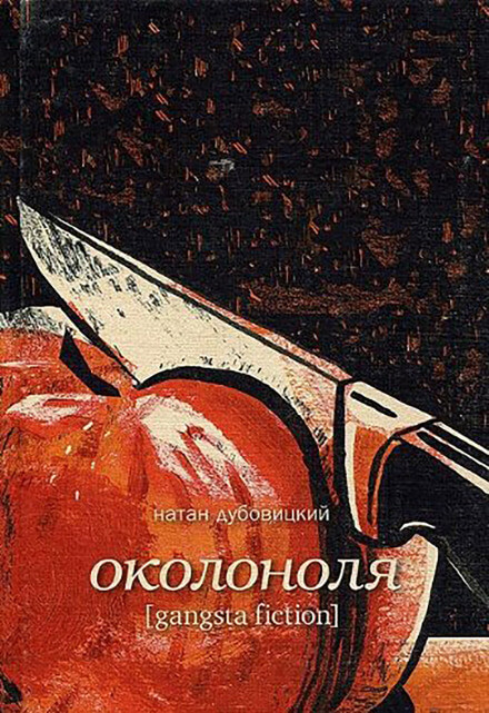 Околоноля - Натан Дубовицкий Лучшие аудиокниги онлайн слушать бесплатно➝ Без остановки, полными циклами! ☆Более 100000 новых книг☆ ➝ Присоединяйтесь ✔️ audioknigi-onlain.com