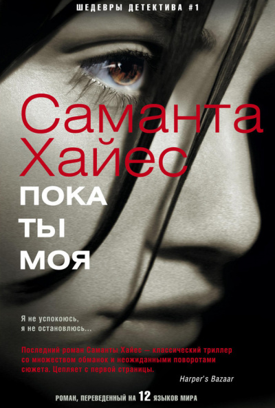 Пока ты моя - Саманта Хайес Лучшие аудиокниги онлайн слушать бесплатно➝ Без остановки, полными циклами! ☆Более 100000 новых книг☆ ➝ Присоединяйтесь ✔️ audioknigi-onlain.com