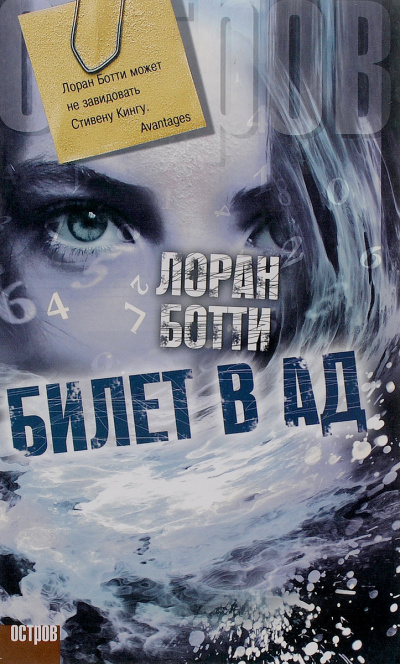 Билет в ад - Лоран Ботти Лучшие аудиокниги онлайн слушать бесплатно➝ Без остановки, полными циклами! ☆Более 100000 новых книг☆ ➝ Присоединяйтесь ✔️ audioknigi-onlain.com