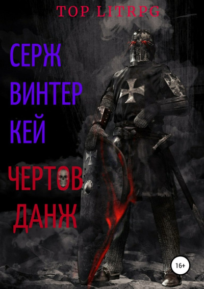 Чёртов Данж - Серж Винтеркей Лучшие аудиокниги онлайн слушать бесплатно➝ Без остановки, полными циклами! ☆Более 100000 новых книг☆ ➝ Присоединяйтесь ✔️ audioknigi-onlain.com